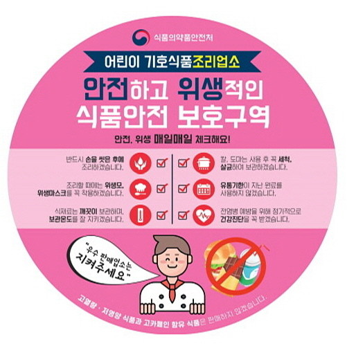 어린이 기호식품 조리·판매 영업자용 위생관리 홍보물. © 식약처