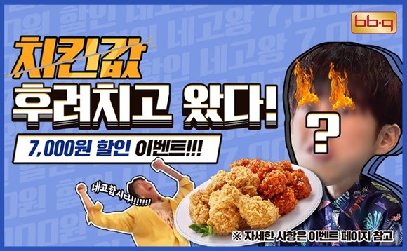 BBQ, 네고왕 이벤트 이미지. ⓒ BBQ