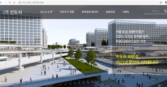 3기 신도시 홈페이지 화면 캡쳐. = 김화평 기자