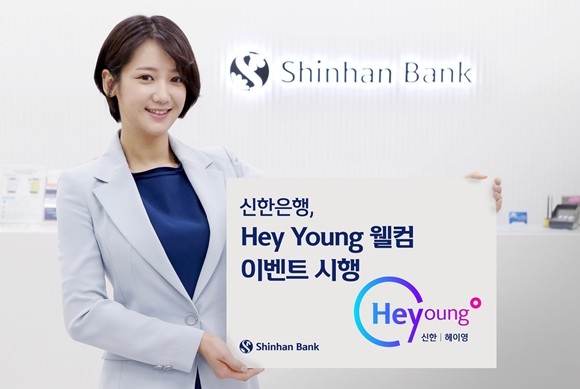 신한은행이 20대 고객을 위한 '헤이영(Hey Young) 웰컴 이벤트'를 시행한다. ⓒ 신한은행