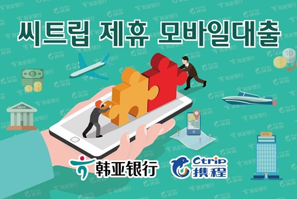 하나은행 중국유한공사가 중국 최대이자 세계 2위 온라인 여행플랫폼 '씨트립'과 제휴를 맺어 모바일 대출상품을 출시했다. ⓒ 하나은행