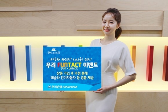 우리은행이 신종 코로나바이러스 감염증(코로나19)로 가속화된 언택트 생활에 지친 고객들에게 즐거움을 주기 위해 '우리 펀택트 테슬라 타고, 놀고' 이벤트를 내달 30일까지 실시한다. ⓒ 우리은행