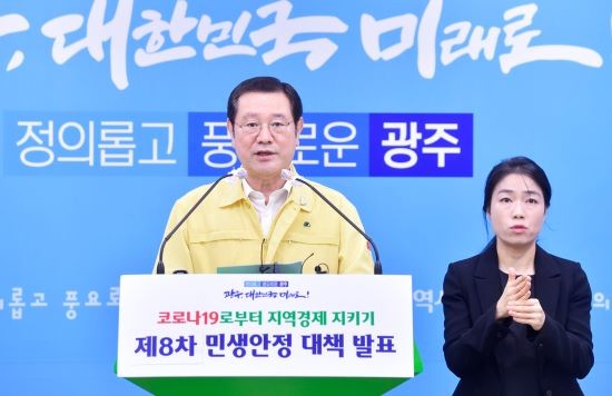 이용섭 광주광역시장이 12일 오전 시청 브리핑룸에서 '지역경제 지키기 제8차 민생안정대책'을 발표하고 있다. ⓒ 광주광역시