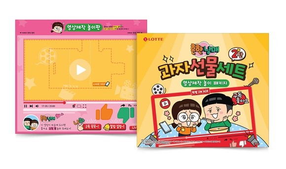 롯데제과X흔한남매 영상제작 놀이 패키지 과자선물세트. ⓒ 롯데제과