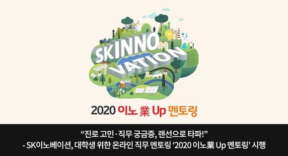 SK이노베이션이 비대면 방식의 온라인 직무 멘토링인 '2020 이노業 Up 멘토링' 시행한다. ⓒ SK이노베이션