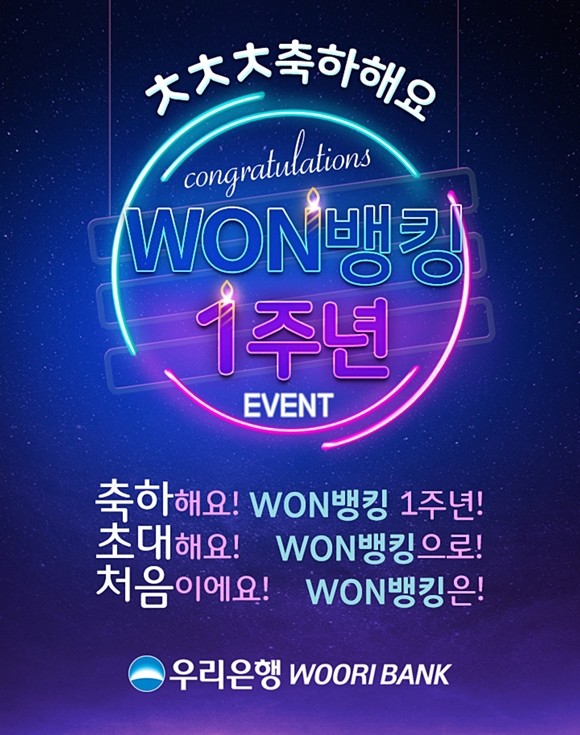 우리은행이 모바일뱅킹 앱 우리원(WON)뱅킹 출시 1주년을 기념해 축하, 초대, 처음의 의미를 담은 'ㅊㅊㅊ 이벤트'를 실시한다. ⓒ 우리은행