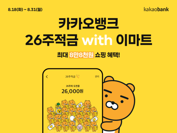 카카오뱅크가 이이마트와 손잡고 최대 8만8000원의 고객 혜택을 담은 '26주적금 위드 이마트'를 선보인다. ⓒ 카카오뱅크