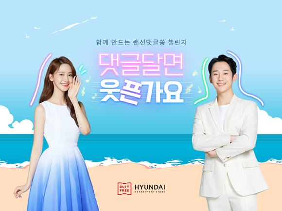 현대백화점면세점 '함께 만드는 랜선댓글쏭' 챌린지. ⓒ 현대백화점면세점