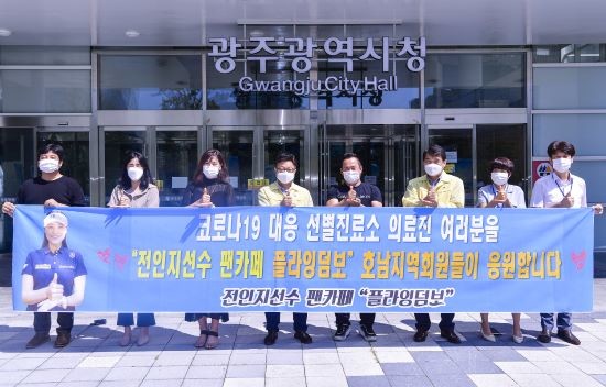 광주광역시는 19일 오전 시청 행정동 앞에서 프로골퍼 전인지 선수의 팬클럽 '플라잉덤보 호남방' 회원들이 코로나19 대응에 헌신하고 있는 의료진을 위해 마련한 간식을 전달 받았다. ⓒ 광주광역시