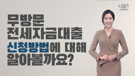 무방문 전세자금 대출 가이드 영상홍보 포스터. ⓒ DGB대구은행