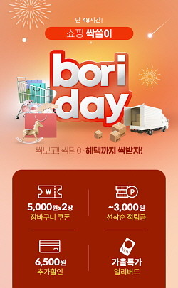 보리보리가 한달에 한번씩 열리는 보리데이 특가전을 25일과 26일 이틀간 진행한다. © 트라이씨클
