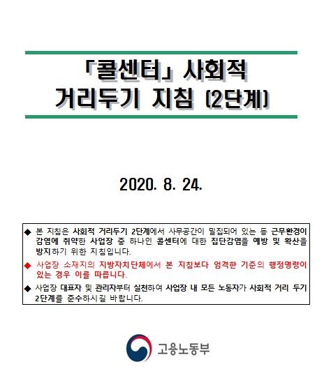 콜센터 사회적 거리두기 지침 2단계. ⓒ 고용노동부