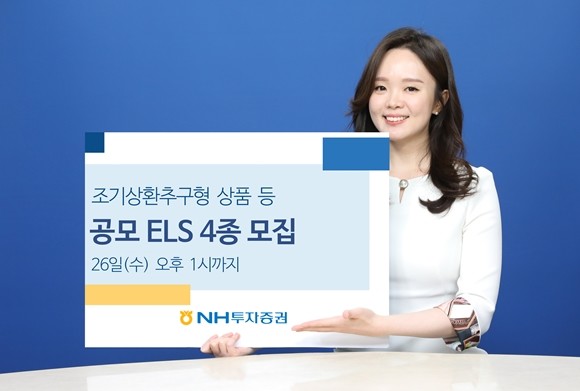 NH투자증권(대표이사 정영채)은 주가연계파생결합증권(ELS) 4종을 오는 26일 오후 1시까지 모집한다. ⓒ NH투자증권