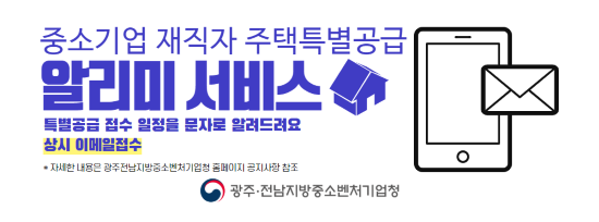 중소기업 재직자 주택특별공급 알리미 서비스 이미지. ⓒ 광주·전남지방중소벤처기업청