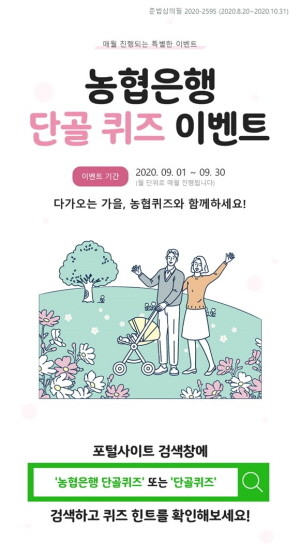 NH농협은행이 모바일 플랫폼인 NH스마트뱅킹과 올원뱅크에서 오는 30일까지 한 달간 '9월 농협은행 단골퀴즈 이벤트'를 실시한다. ⓒ NH농협은행