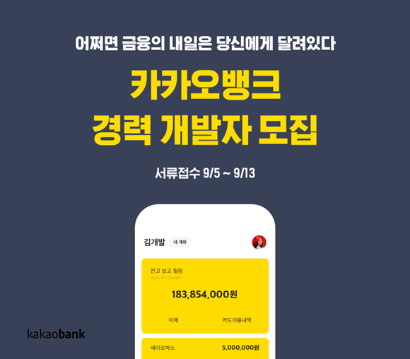 카카오뱅크가 경력 개발자를 공개 채용한다. ⓒ 카카오뱅크