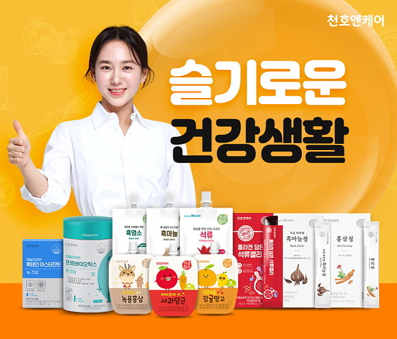 천호엔케어가 합리적인 가격으로 양질의 건강식품을 만나볼 수 있는 '슬기로운 건강생활' 이벤트를 진행한다. © 천호엔케어