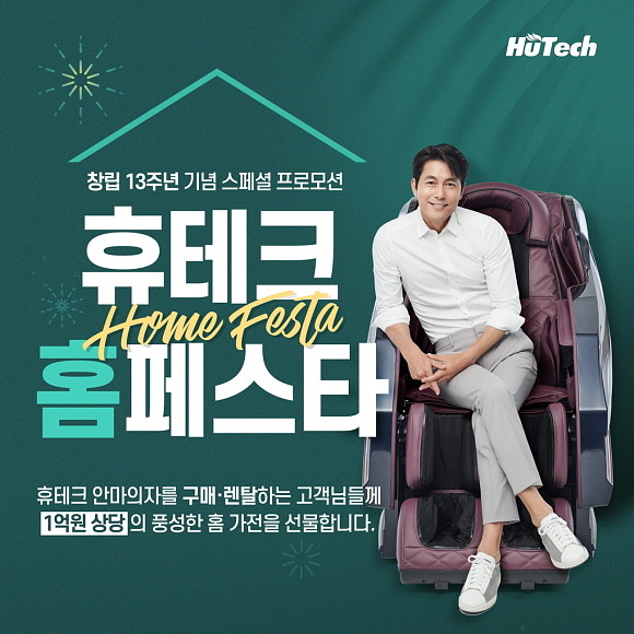 휴테크산업이 창립 13주년을 맞이해 고객 감사 이벤트 '2020 휴테크홈 페스타'를 개최한다. © 휴테크산업