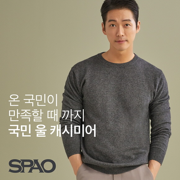 이랜드월드가 전개하는 글로벌 SPA 스파오가 F/W시즌 '국민 울 캐시미어 스웨터'를 크라우드 펀딩 플랫폼 와디즈를 통해 공개한다. © 이랜드월드