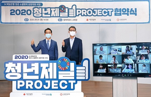 SC제일은행이 지난 1일 소셜벤처의 성장을 지원하기 위한 '청년제일프로젝트'에 12개 기업을 최종 선정해 협약을 맺었다. ⓒ SC제일은행