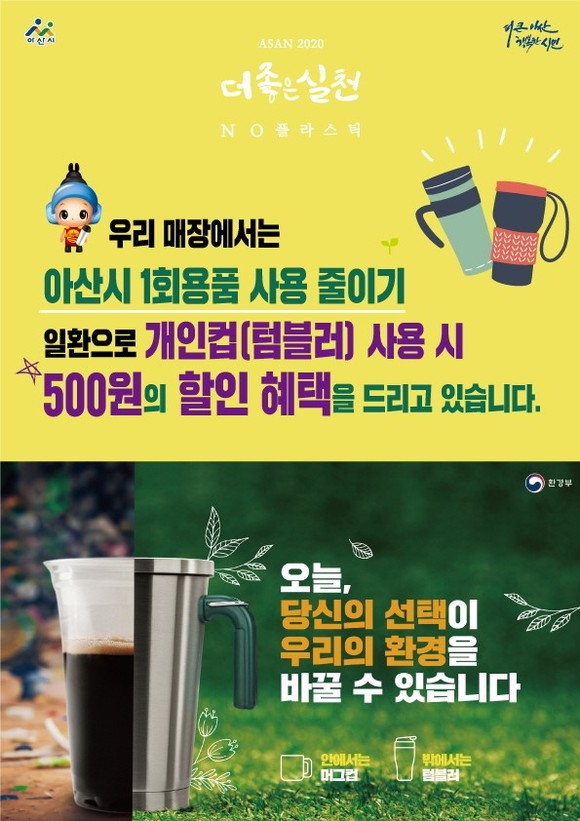 아산시 1회용품 사용 줄이기 이미지. ⓒ 아산시