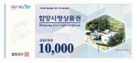 함양사랑상품권. ⓒ 함양군