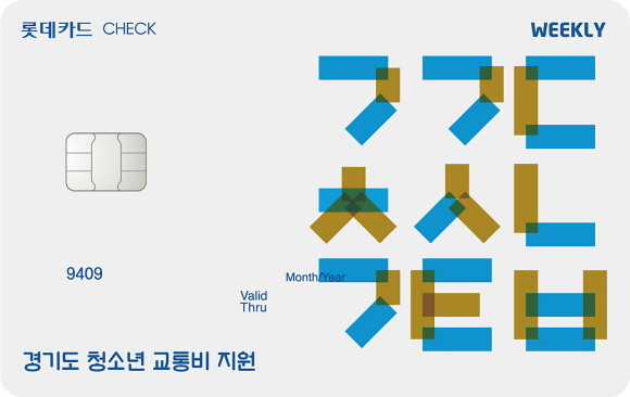 롯데카드가 이비카드와 협력해 경기도 청소년 교통비 지원전용 카드인 위클리 체크카드를 출시했다. ⓒ 롯데카드
