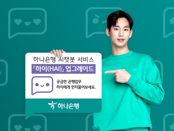 하나은행이 대화형 인공지능 금융서비스 하이뱅킹의 상담 기능을 업그레이드해 새로운 '하나원큐'앱에 최적화된 인공지능(AI) 챗봇 서비스 '하이(HAI)'를 출시했다. ⓒ 하나은행