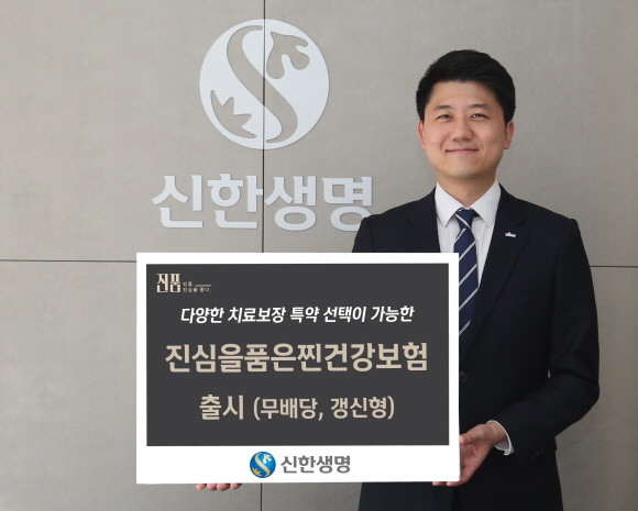 신한생명은 다양한 특약으로 치료보장 폭을 넓힌 무배당 진심을품은찐건강보험을 출시했다고 7일 밝혔다. ⓒ 신한생명