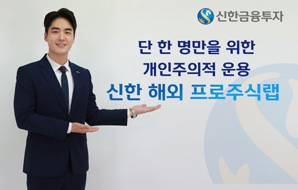 신한금융투자는 '신한해외 프로주식랩' 서비스를 출시했다. 신한 해외 프로주식랩은 영업점 PB가 고객의 자산을 일임받아 해외주식으로 운용하는 지점형랩어카운트서비스다. ⓒ 신한금융투자