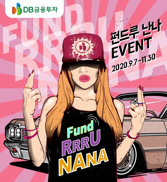 DB금융투자(대표이사 사장 고원종)는 11월30일까지 펀드 매수시 현금과 모바일상품권 등을 증정하는 '펀드루 난나' 이벤트를 진행한다. ⓒ DB금융투자