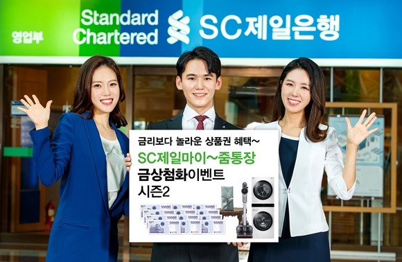 SC제일은행이 수시입출금통장인 'SC제일마이줌통장'에 신규 가입시 월 평균 잔액을 일정 금액 이상 유지하면 신세계상품권 모바일 교환권을 최대 80만원어치 증정하는 '금상첨화 시즌2 이벤트'를 오는 29일까지 실시한다. ⓒ SC제일은행