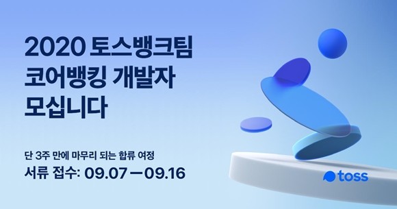 제3인터넷전문은행인 토스뱅크(가칭) 설립을 준비 중인 토스혁신준비법인은 핵심 금융IT 시스템을 구축할 경력 개발자를 공개 채용한다. ⓒ 토스