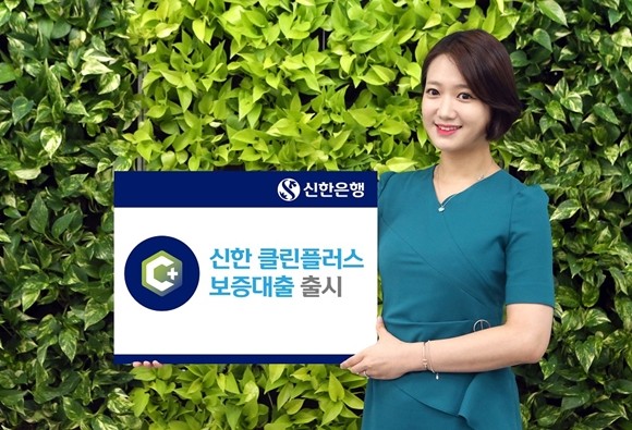 신한은행이 기술보증기금과 함께 보증부대출의 자금사용 투명성을 강화하고, 비대면 채널을 통해 고객의 편의성을 증대한 '신한 클린플러스 보증대출'을 출시했다. ⓒ 신한은행