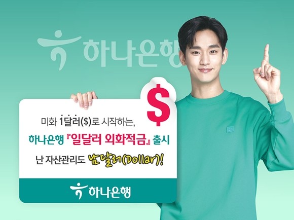 하나은행이 해외 주식투자와 관련해 직접 주식 계좌에 이체하려는 수요가 증가하는 것에 따라 소액으로 부담없이 시작할 수 있는 '일달러 외화적금'을 출시했다. ⓒ 하나은행