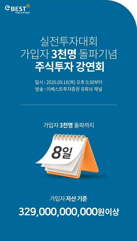 이베스트투자증권은 오는 10일 이베스트투자증권 유튜브 채널에서 실전투자대회 세미나를 실시한다. ⓒ 이베스트투자증권