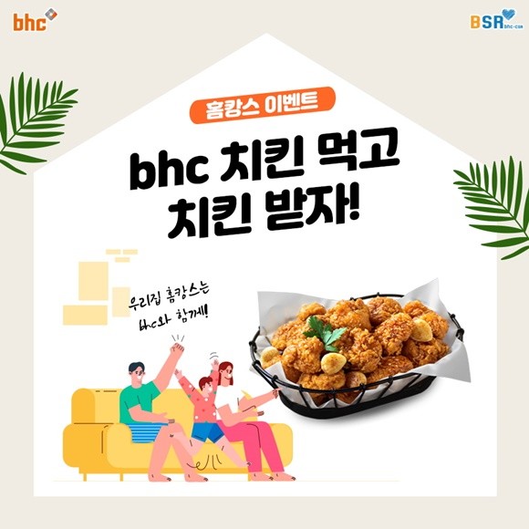'bhc와 함께하는 홈캉스' 인증샷 이벤트 이미지. ⓒ bhc치킨