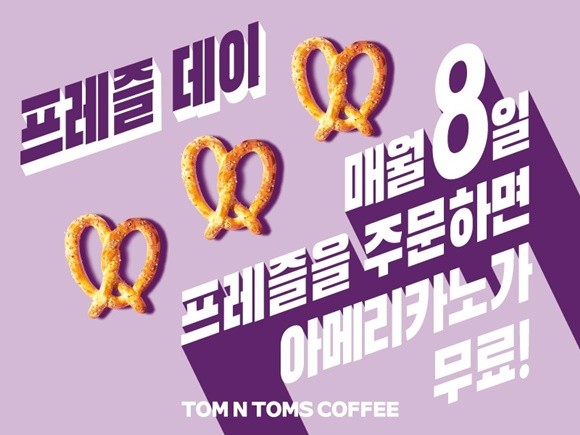 탐앤탐스 9월 프레즐데이. ⓒ 탐앤탐스