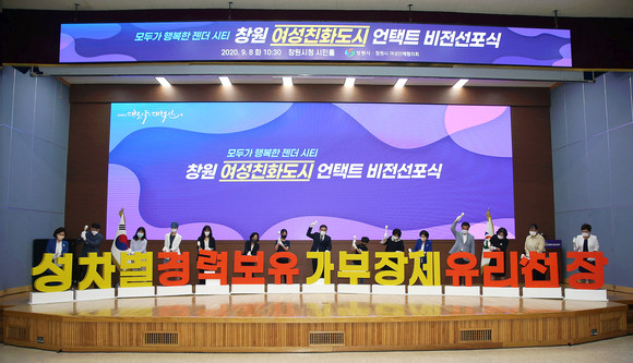 창원시는 8일, 여성친화도시 비대면 비전 선포식을 개최했다. ⓒ 창원시