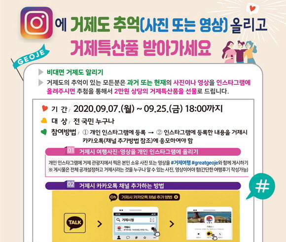거제시는 언텍트 관광과 특산품 홍보를 위해 이벤트 행사를 진행한다. ⓒ 거제시