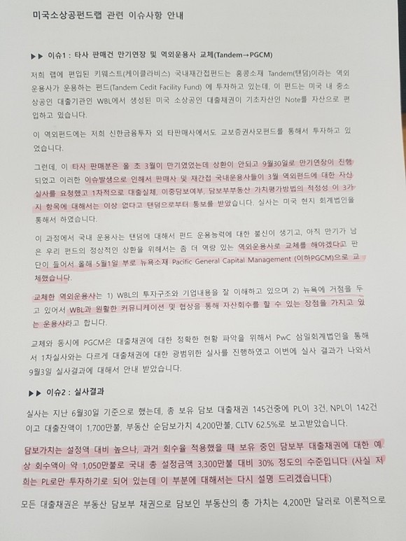 신한금융투자가 운용사의 자료를 바탕으로 작성한 고객응대 Q&A 한 투자자는 "5월 달에 역외운용사로 교체됐음에도 해당 사실을 통보받은 적 없다. 기사를 보고 직접 담당 PB에 전화해서 물어보니 그때서야 관련 대응 자료를 건넸다"며 "같은 상품의 환매 연기를 다 알고도 투자자에게 알리지 않은 것"이라며 분통을 터뜨렸다. = 이지운 기자.