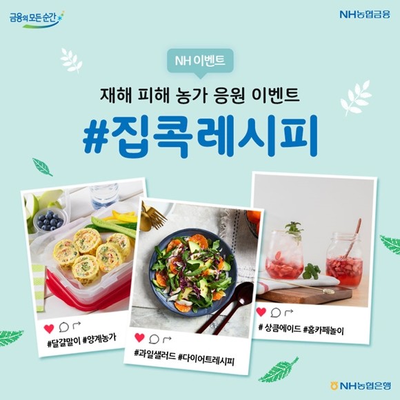 NH농협은행이 우리 농·축산물을 활용한 '나만의 집콕레시피 SNS 공유 이벤트'를 실시한다. ⓒ NH농협은행