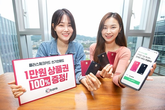 케이뱅크가 신규 고객을 대상으로 '케이뱅크 플러스 체크카드'를 만들면 1만원 상당의 쿠팡 기프트카드, 구글플레이 기프트카드, 배달의 민족 쿠폰 중 하나를 증정하는 프로모션을 9월 한 달간 진행한다. ⓒ 케이뱅크