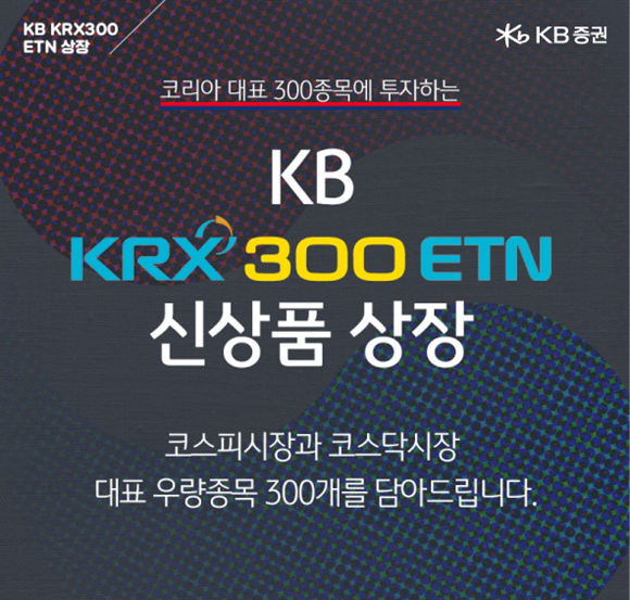 KB증권은 오는 10일 코스피시장과 코스닥시장 대표 우량종목 300종목에 투자하는 'KB KRX300 ETN'을 유가증권시장에 신규 상장할 예정이라고 밝혔다. ⓒ KB증권