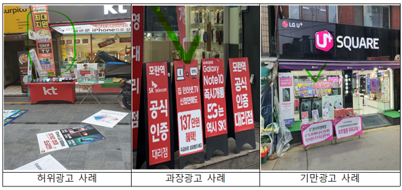통신사 허위·과장광고 사례. ⓒ 방송통신위원회