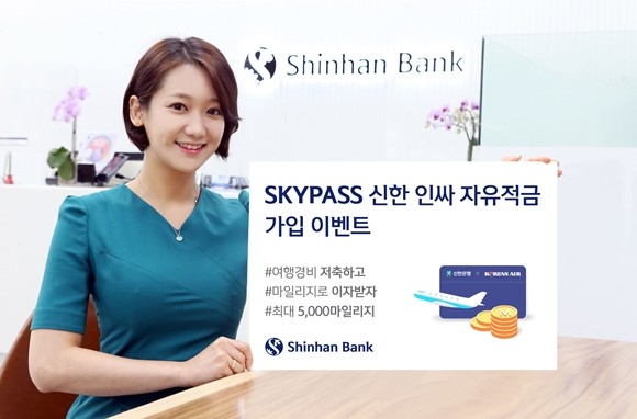 신한은행이 신한 인싸적금 신규 가입 고객을 대상으로 내달 9일까지 적금 만기에 이자를 스카이패스(SKYAPSS) 마일리지로 교환해주는 '스카이패스 신한 인싸적금 이벤트'를 시행한다. ⓒ 신한은행