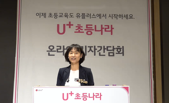 10일 열린 온라인 기자간담회에서 정숙경 LG유플러스 스마트교육사업단장이 U+초등나라에 대해 설명하고 있다. ⓒ 온라인 기자간담회 영상 캡처