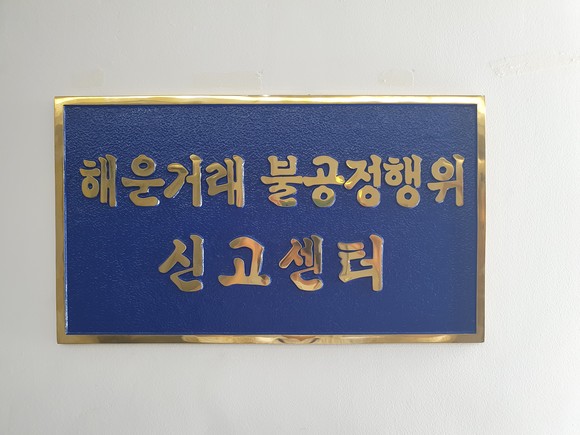 해운거래 불공정행위 신고센터 현판. ⓒ 한국선주협회