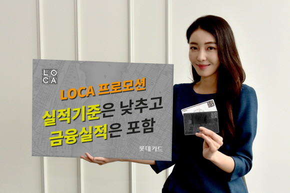 롯데카드는 LOCA 회원을 대상으로 전월 실적기준은 낮추고 금융실적은 포함해주는 프로모션을 진행한다고 11일 밝혔다. ⓒ 롯데카드