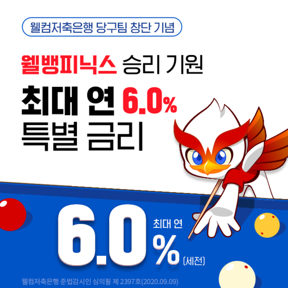 웰컴저축은행이 프로당구팀 '웰뱅피닉스' 창단을 기념, 최대 연 6%의 금리를 제공하는 '웰뱅하자 정기적금' 상품을 오는 15일부터 10일간 1만좌 한정 판매한다. ⓒ 웰컴저축은행